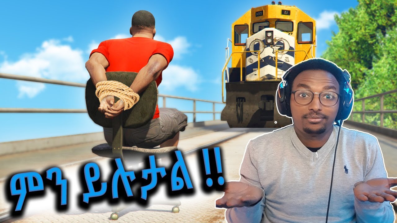 GTA 5 ሁሌም surprises ያረገኛል !!!