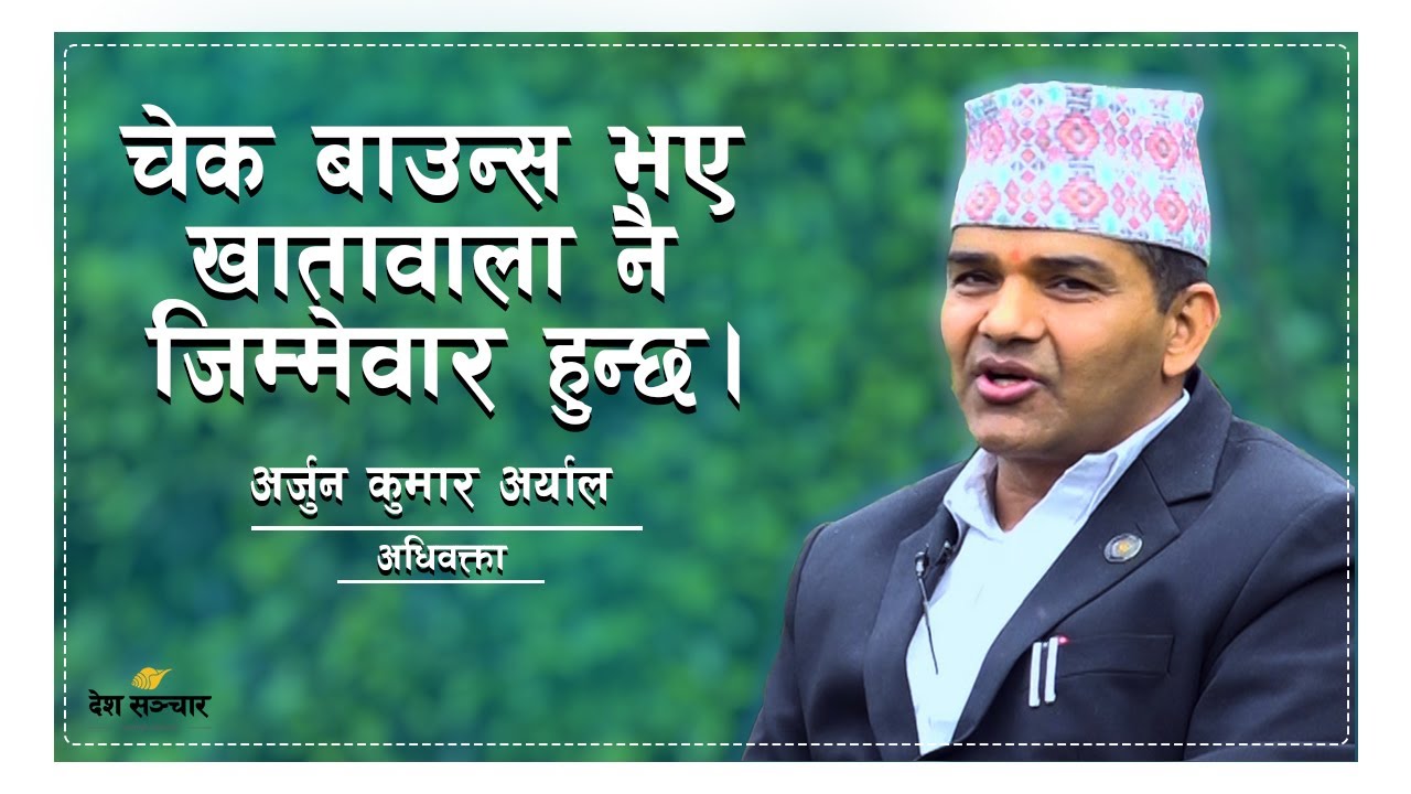 पैसा नभइ चेक काट्दा के हुन्छ सजाय? Arjun Kumar Aryal, Advocate । कानुनमा के छ? EP- 3 ।