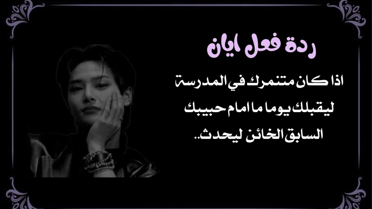 ردة فعل ايان: اذا كان متنمرك ليقبلك يوما ما امام حبيبك السابق الخائن لابعاده ليحدث...