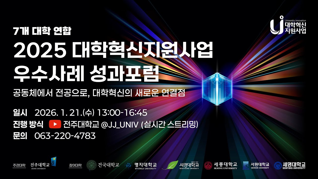 (26년 1월 21일_Live종료) 7개 대학 연합_2025 대학혁신지원사업 우수사례 성과포럼