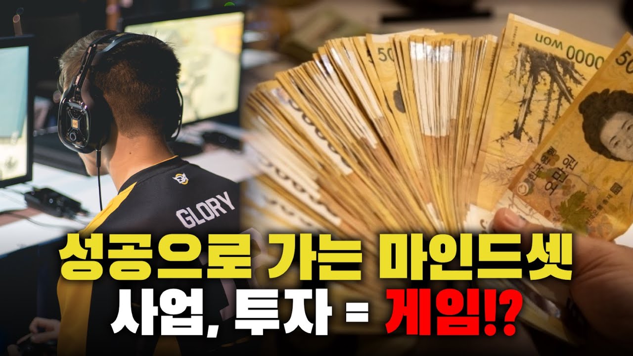 성공으로 가는 마인드셋, 사업과 투자는 게임이다?!