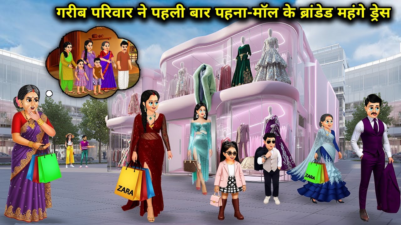 गरीब परिवार ने पहली बार पहना-मॉल के ब्रांडेड महंगे ड्रेस | Poor Family Wore Branded Dress First Time