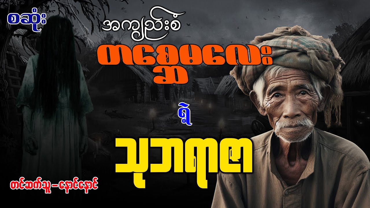 အကျည်းစံတစ္ဆေမလေးရဲ့ သုဘရာဇာ (အစအဆုံး)