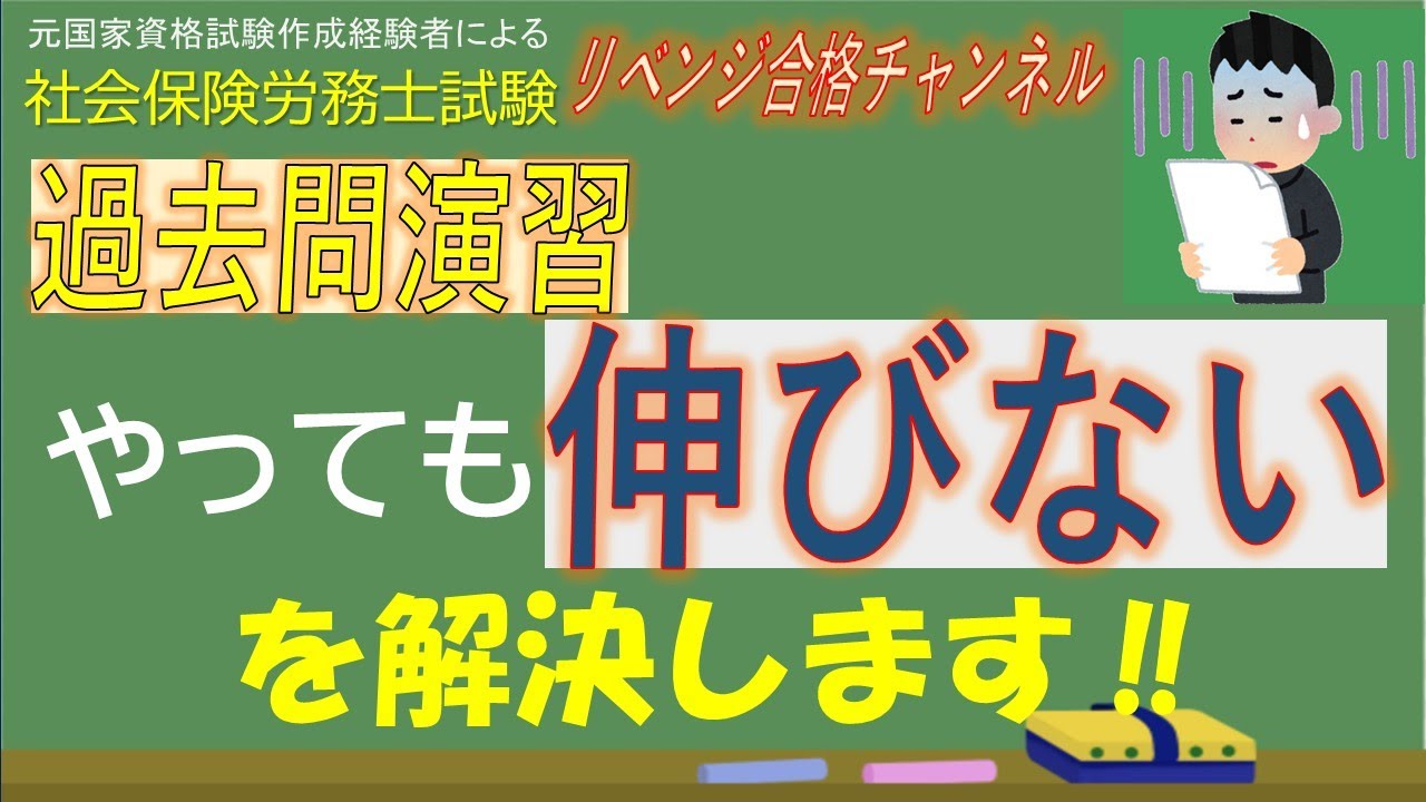 【解決】「過去問演習、やっても伸びない…」社労士受験生の悩みを解決します！