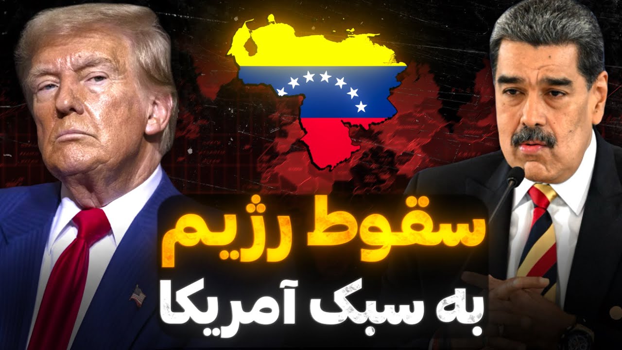وقتی آمریکا تصمیم میگیرد یک حکومت را سرنگون کند | جنگ آمریکا و ونزوئلا