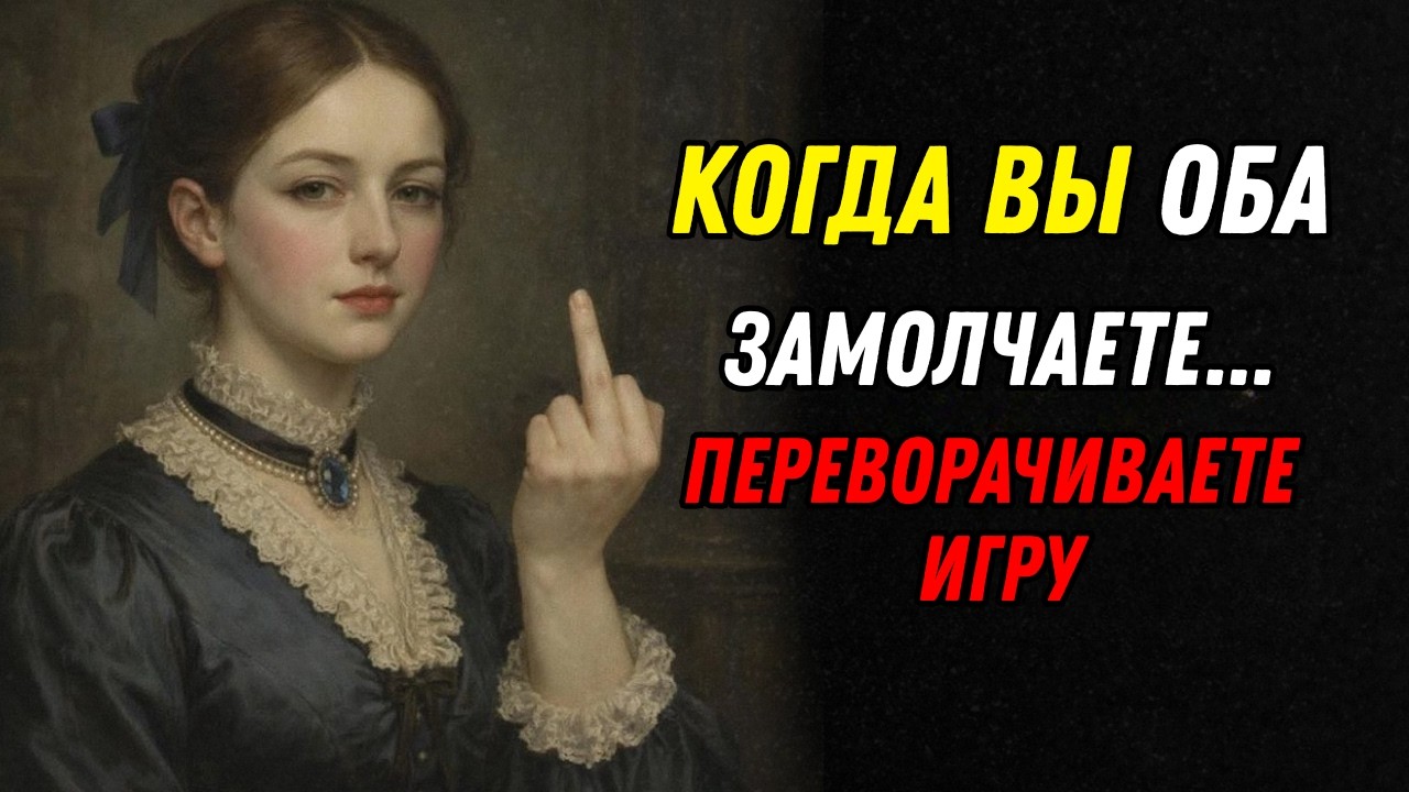 Когда вы оба перестаёте общаться… Начинается настоящая игра | Женская психология