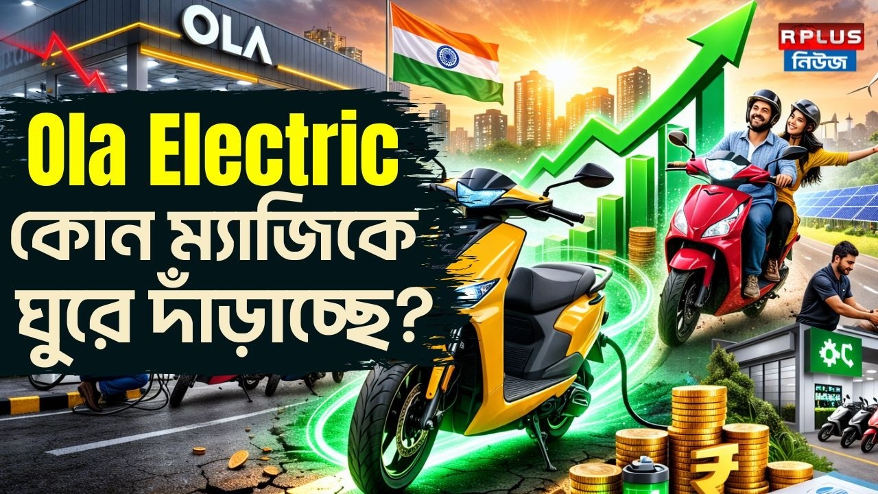 Ola Electric কোন ম্যাজিকে ঘুরে দাঁড়াচ্ছে ? | Ola Electric | Electric Scooter | Money Plus |