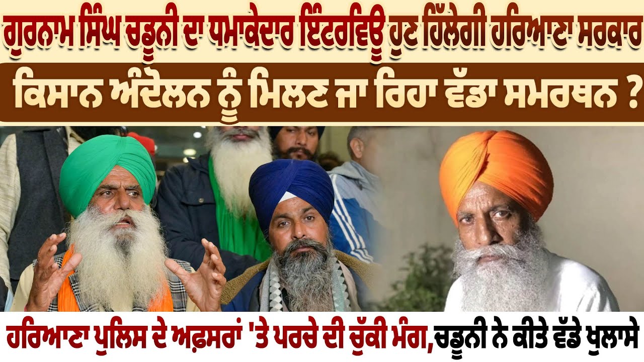 ਗੁਰਨਾਮ ਸਿੰਘ ਚਡੂਨੀ ਦਾ ਧਮਾਕੇਦਾਰ ਇੰਟਰਵਿਊ,ਹੁਣ ਹਿੱਲੇਗੀ ਹਰਿਆਣਾ ਸਰਕਾਰ,ਕਿਸਾਨ ਅੰਦੋਲਨ ਨੂੰ ਮਿਲਣ ਜਾ ਰਿਹਾ