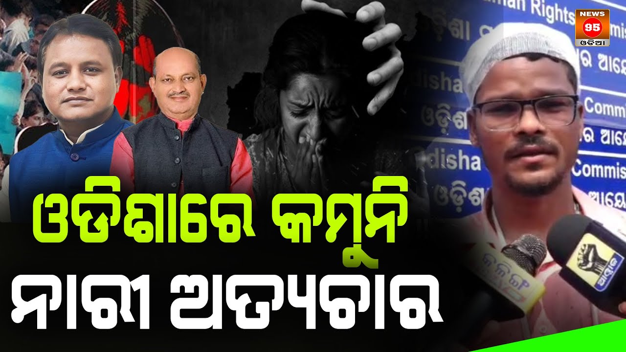 ଓଡିଶାରେ କମୁନି  ନାରୀ ଅତ୍ୟଚାର || Communal violence against women in Odisha || News95 Odia