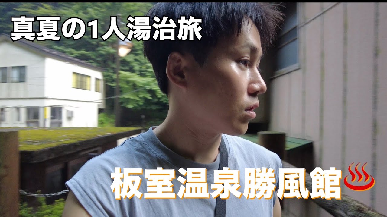 Episode33:板室温泉勝風館〜ひとり湯治旅〜