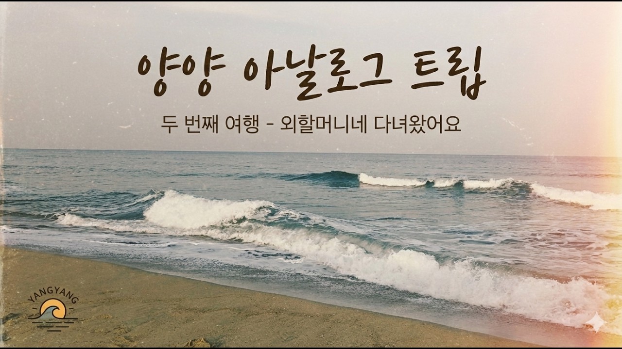 [아날로그 트립] 느리게 걷는 양양 여행 | 내린천부터 남대천까지, 아날로그 감성 브이로그