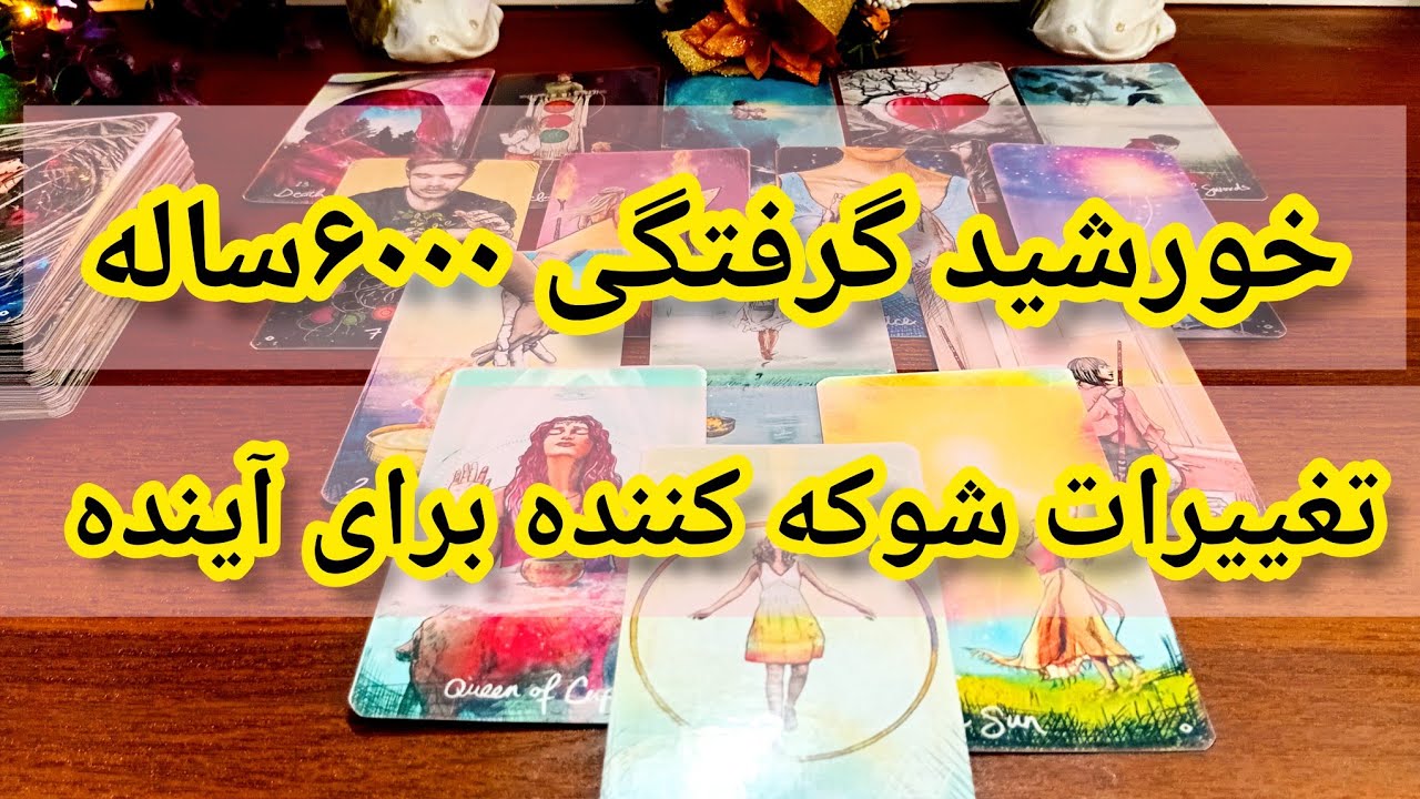 فال تاروت دریم 🔮 تغییرات شوکه کننده همراه با خورشید گرفتگی بعداز ۶۰۰۰ سال #tarot 