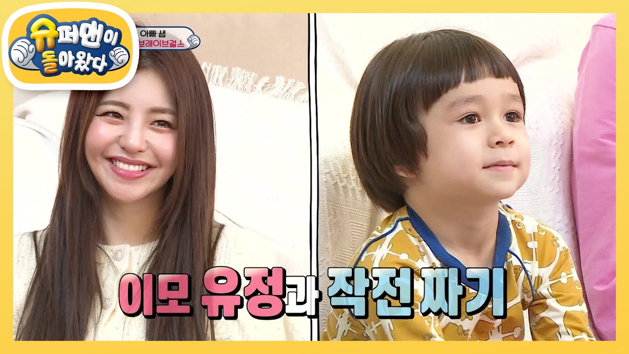 윌벤져스X브레이브걸스의 이심전심 텔레파시 타임★ [슈퍼맨이 돌아왔다/The Return of Superman] | KBS 210502 방송