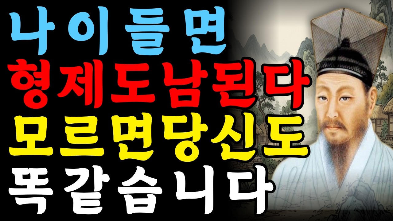 나이들수록 형제가남된다 이유모르면 대물림됩니다 #정약용 #형제 #인간관계 #가족  #인생명언 #60대 #시니어 #삶의지혜 #정약용명언 #형제관계 #가족관계 #위로