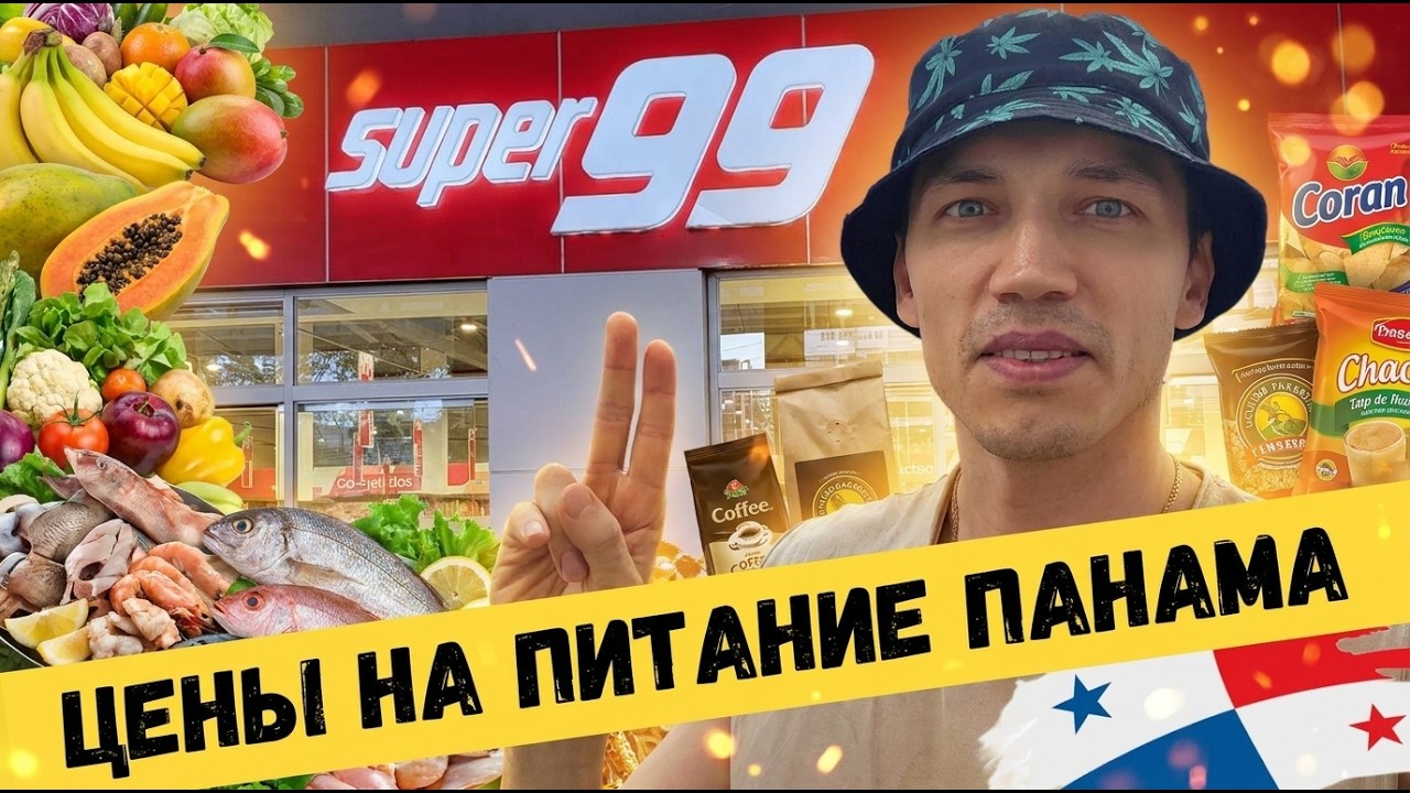 ЭКОНОМИЯ 20% на продуктах питания с помощью SUPER 99 в Панаме