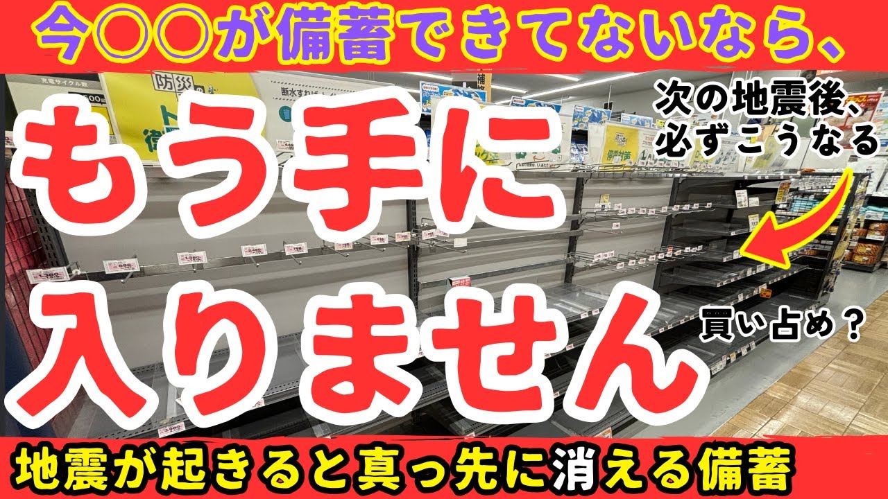【重要】地震が起きると最初に消える、持ってなきゃヤバい防災備蓄【健康防災備蓄】