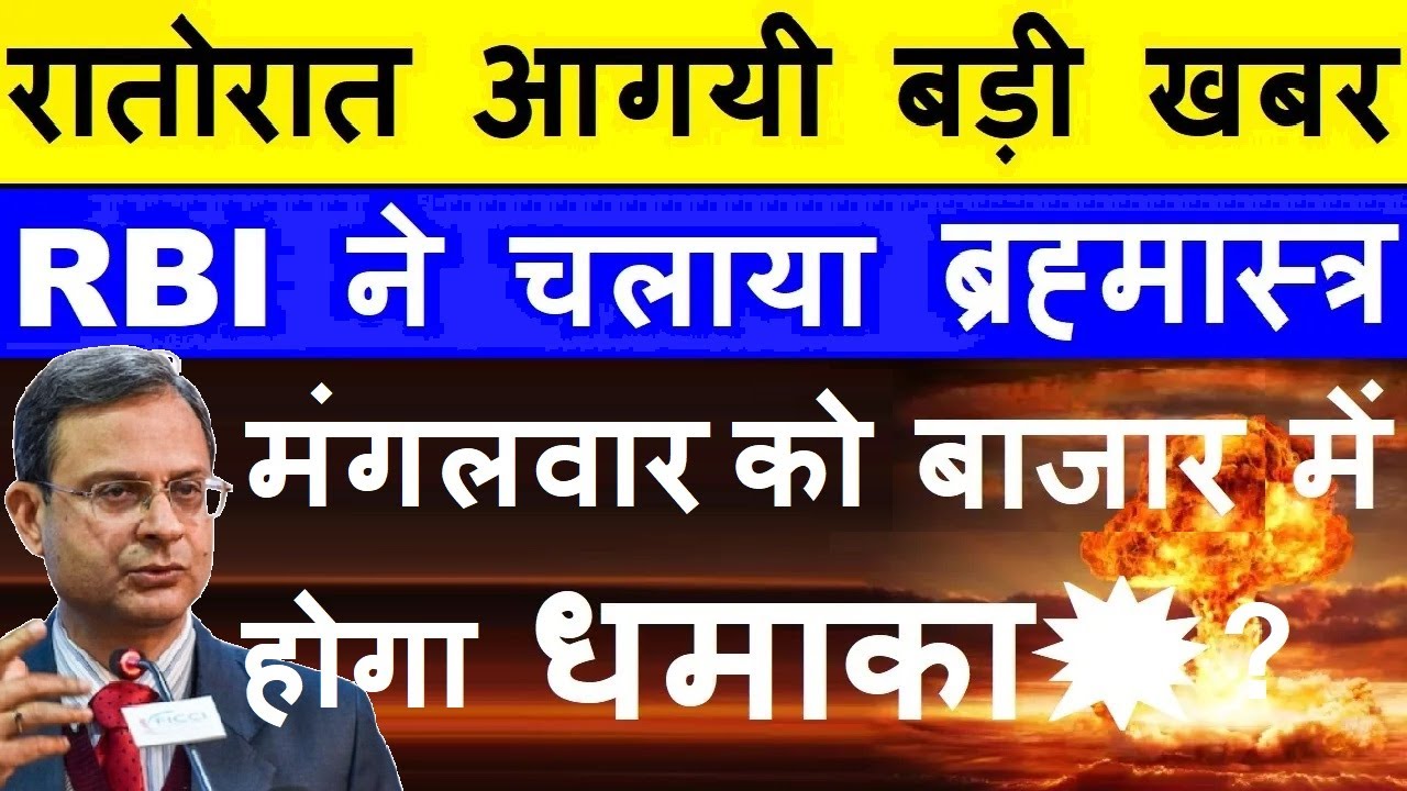 रातोरात आगयी बड़ी खबर ( RBI ने चलाया ब्रह्मास्त्र )🔴 मंगलवार को बाजार में होगा धमाका💥🔴 Bank Liquidity