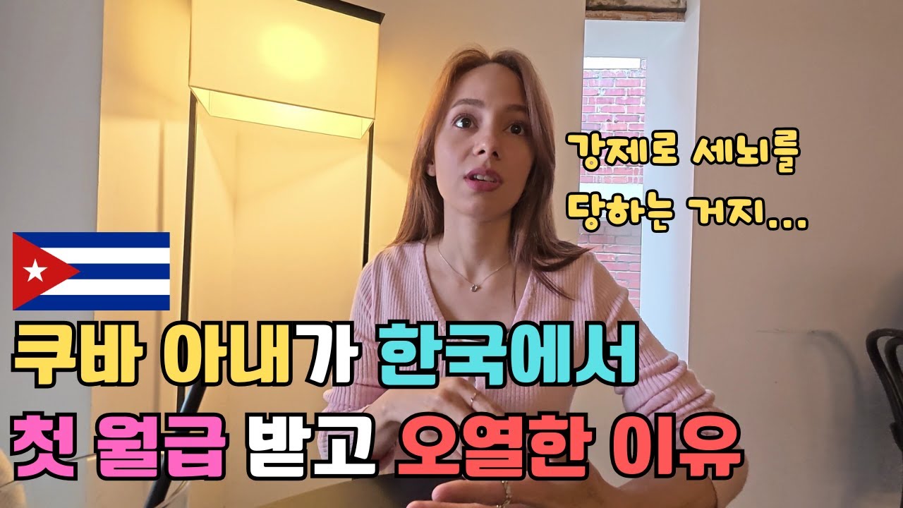 쿠바의 시급이 700원? 심지어 TV에선 세뇌 방송까지? 쿠바 아내가 한국에서 첫 월급 받고 오열한 이유