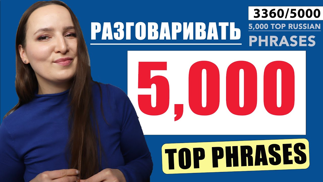 LEARN 5,000 RUSSIAN PHRASES IN 1 YEAR  |  3360/5000