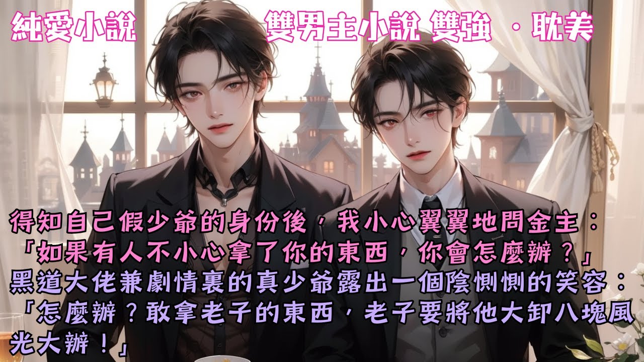 【耽美雙強】得知自己是假少爺後，我小心地問金主黑道大佬：「阿樾，如果有人拿了你的東西&hellip;？」他陰惻惻：「敢拿我的東西，老子將他大卸八塊風光大辦！」#【枝繁葉鬱】 #小說 #故事 #爽文 #完結 #BL