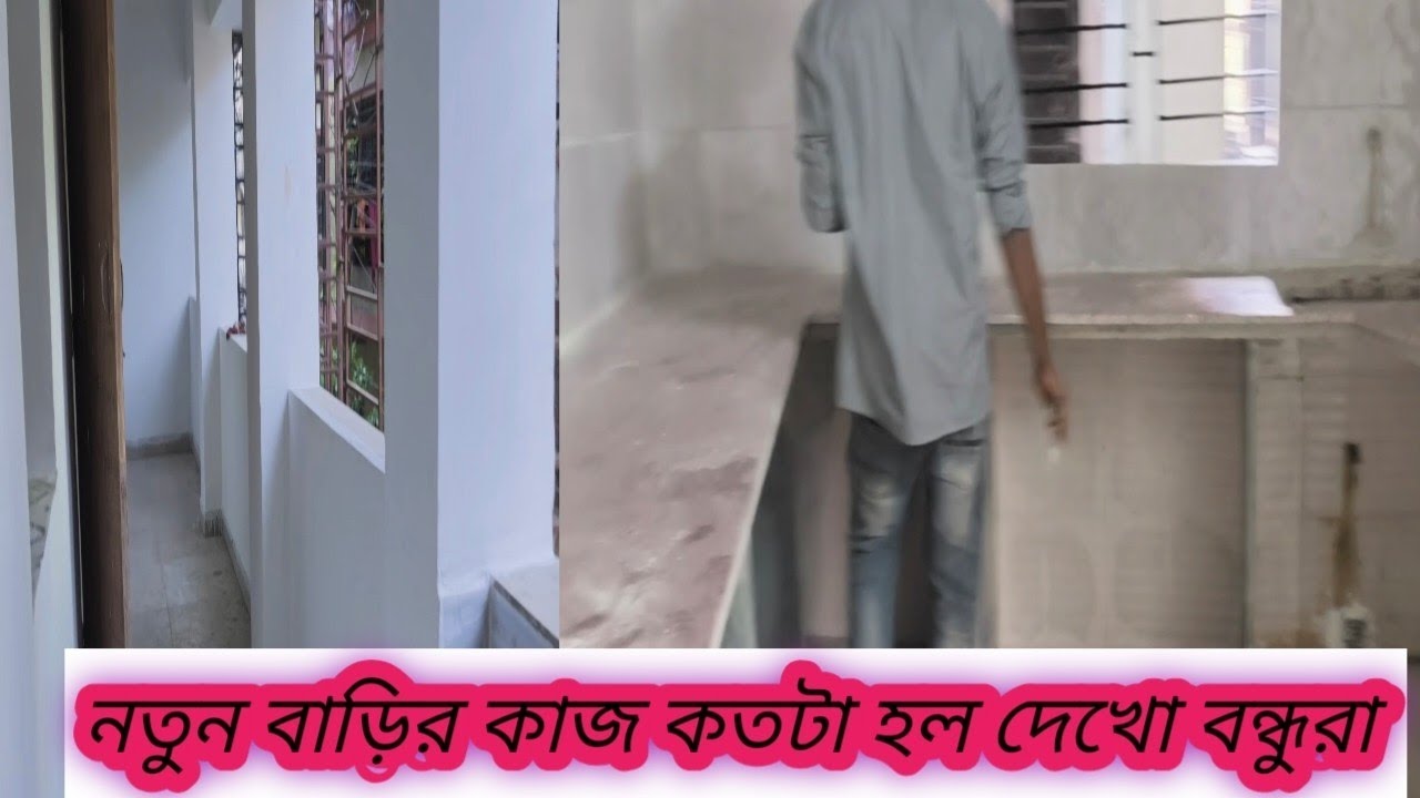 খুব শিগগিরই আমরা নতুন বাড়ি চলে যাচ্ছি বন্ধুরা কতটা কাজ হল দেখো