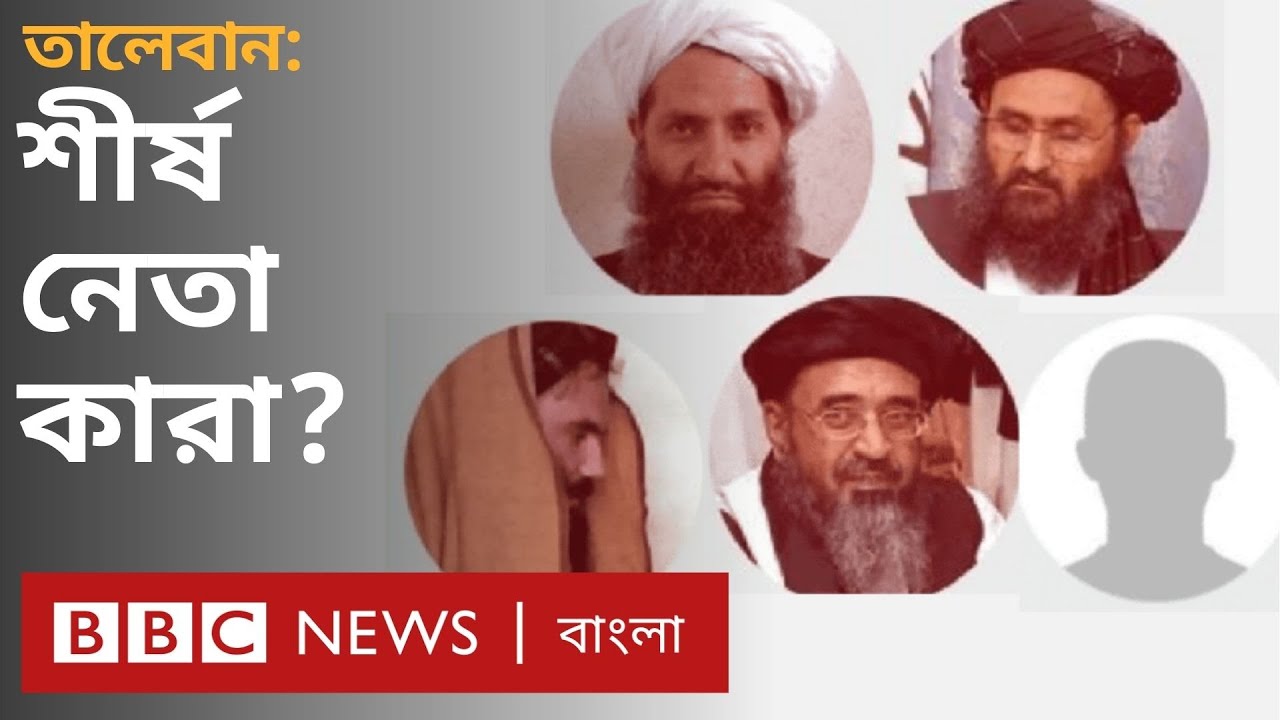 তালেবান: হিবাতুল্লাহ আখুন্দযাদা, আবদুল গনি বারাদার ও অন্যান্য শীর্ষ নেতাদের পরিচয় | BBC Bangla
