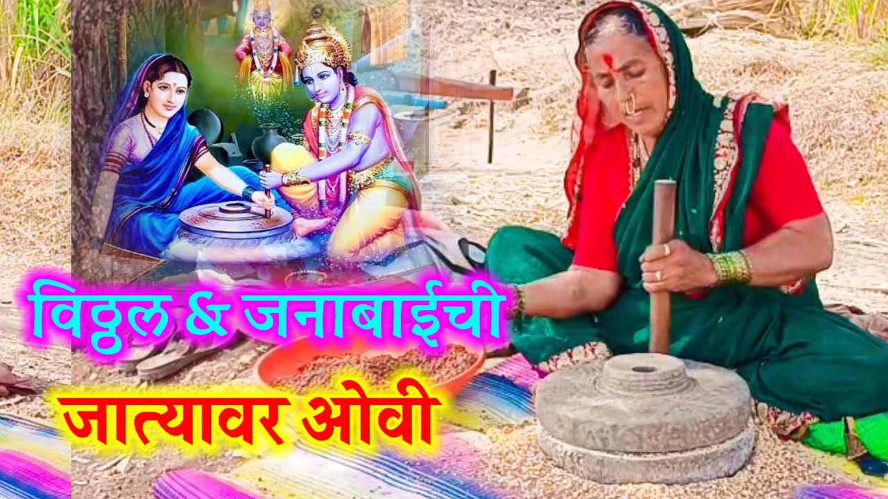 #विठ्ठलाची & जनाबाईची जात्यावर पारंपारिक ओवी | vitthal janabai jatyawarchi ovi 
