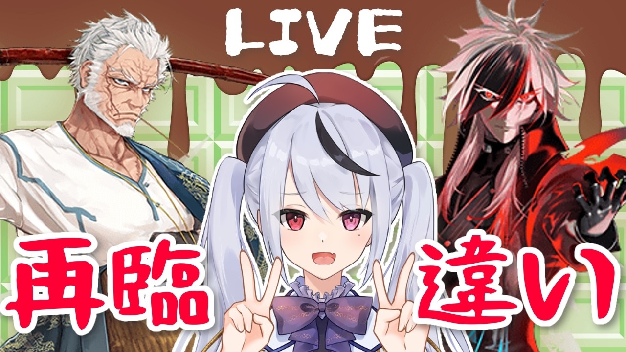 【FGO】2026バレンタイン！周回＆サーヴァントのみんなにチョコ渡す配信！再臨違い編！【Fate/Grand Order】#fgo #深夜配信 #vtuber