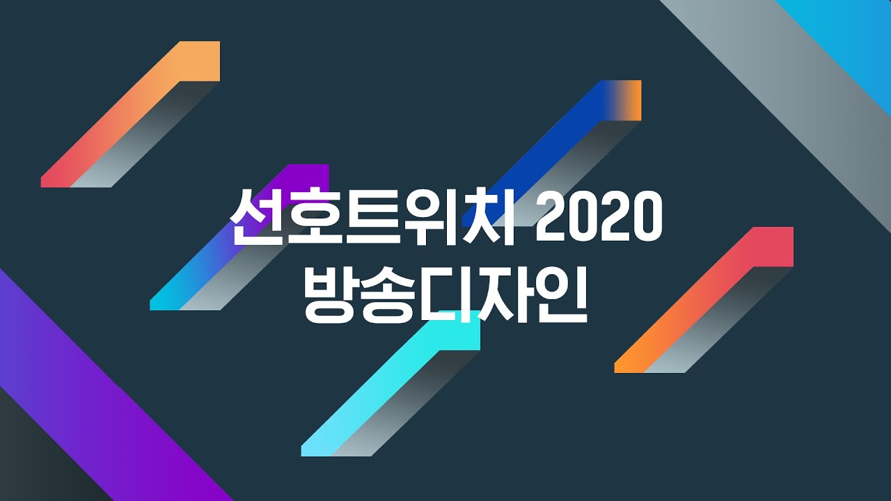 선호트위치 2020 방송디자인 모음