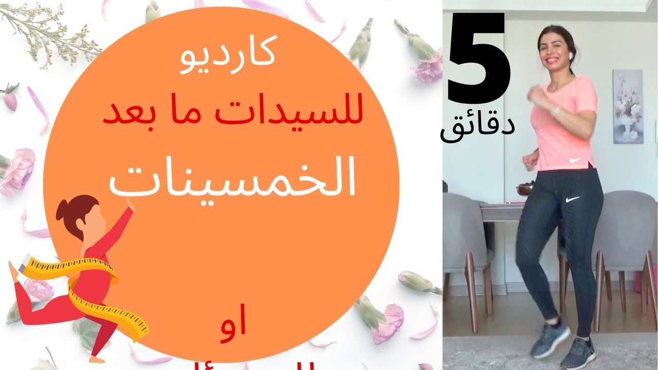 كارديو للسيدات ما يعد الخمسينات أو للمبتدئين Cardio for Beginners