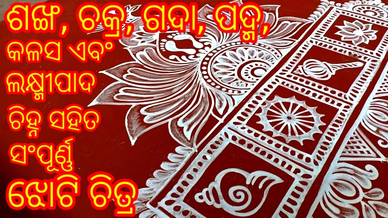 ଶଙ୍ଖ, ଚକ୍ର, ଗଦା, ପଦ୍ମ ସହିତ ସଂପୂର୍ଣ୍ଣ ଏବଂ ସୁସଜ୍ଜିତ ଝୋଟି ଚିତା। gurubara jhoti chita. jhoti chita. Art.