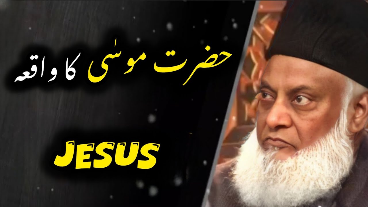 The Story Of Prophet Musa And God | Dr Israr Ahmed