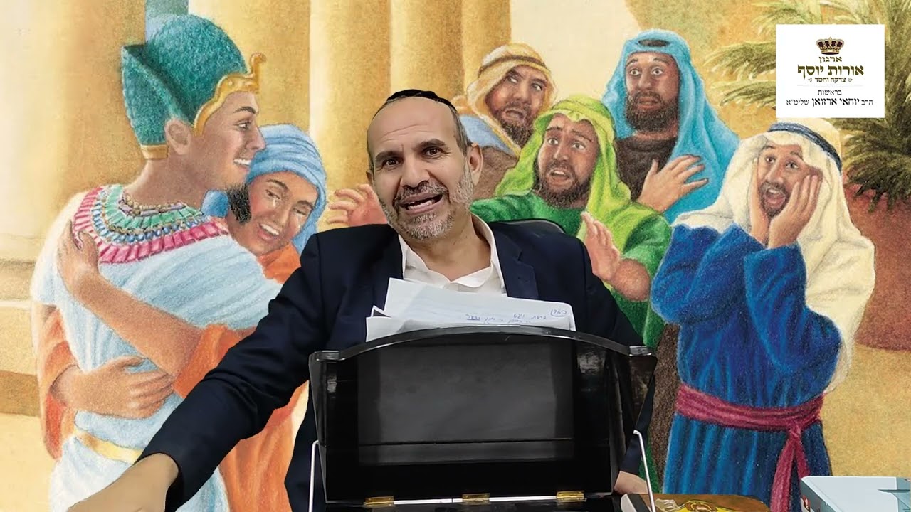 ויאמר יוסף אל אחיו אני יוסף העוד אבי חי - פרשת ויגש - הרב יוחאי ארזואן