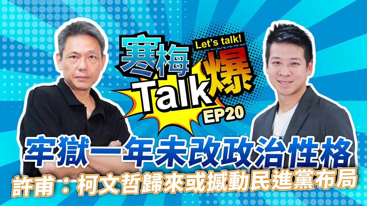【寒梅Talk爆 EP20】牢獄一年未改政治性格 許甫：柯文哲歸來或撼動民進黨布局