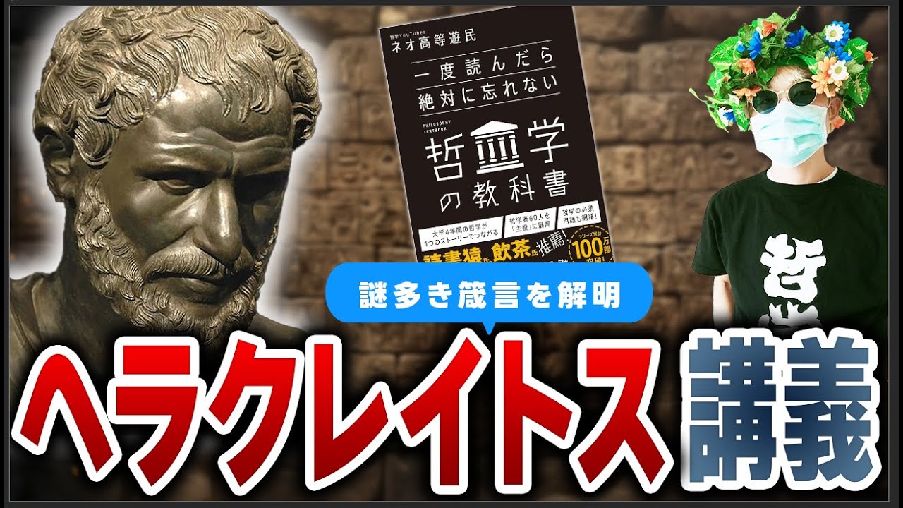 【2024哲学史講義】最も深い哲学者ヘラクレイトスの解説