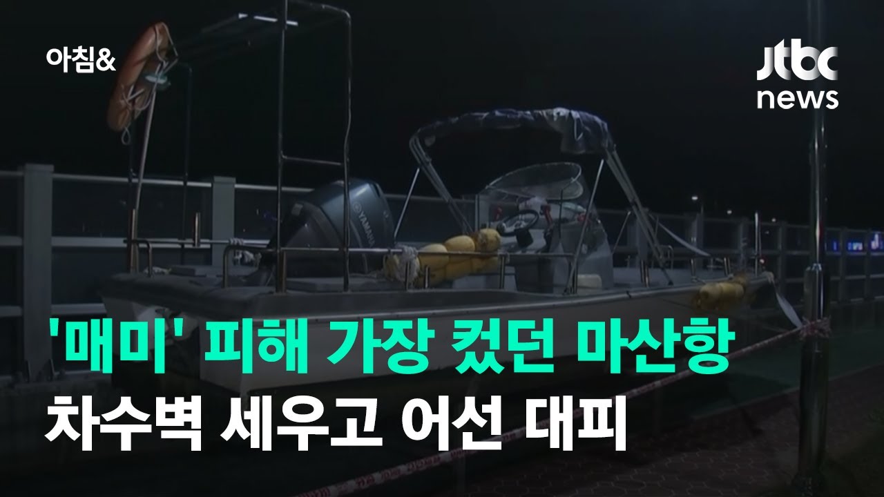 '매미' 피해 가장 컸던 마산항…차수벽 세우고 어선 대피 / JTBC 아침&