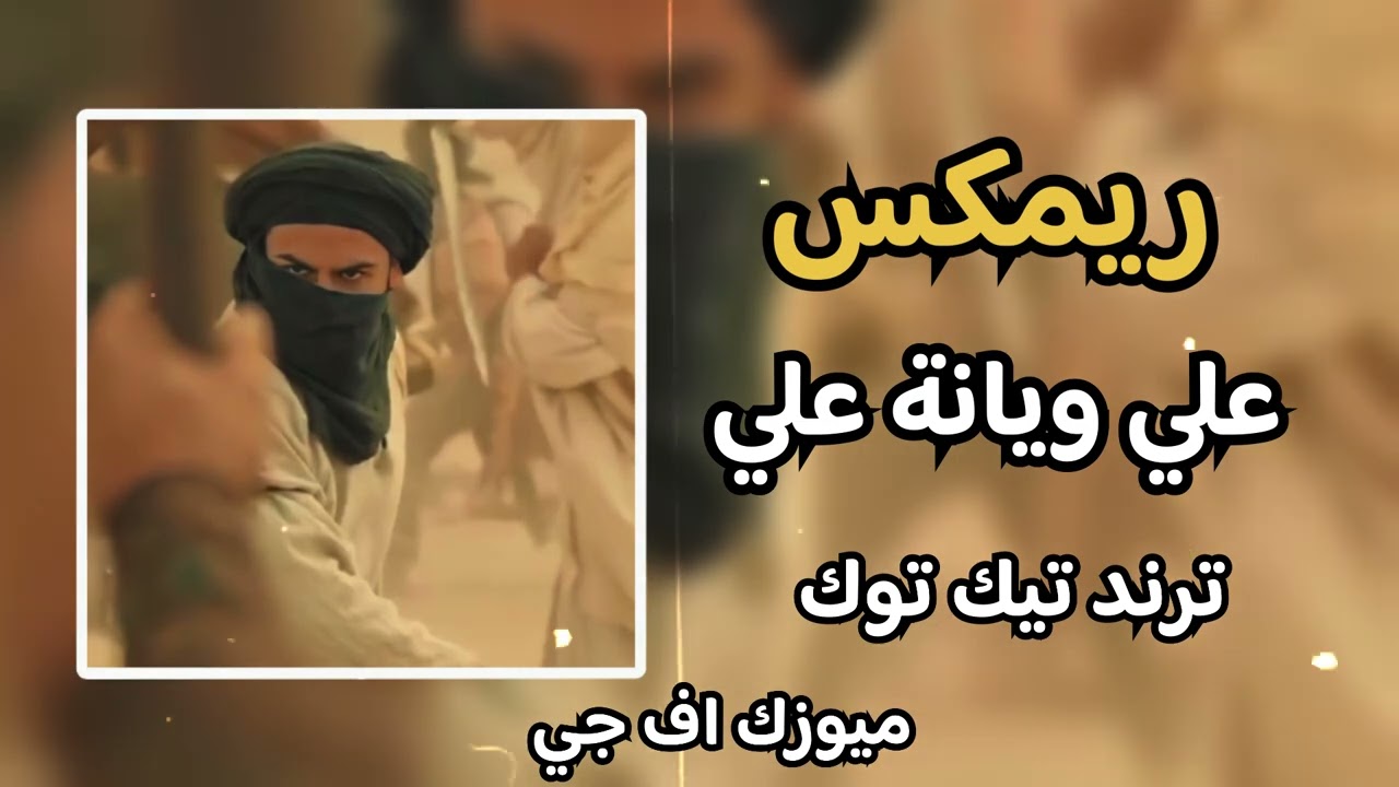 ريمكس علي ويانة علي ضد تنظيم الوهابية || ترند تيك توك !؟🔥