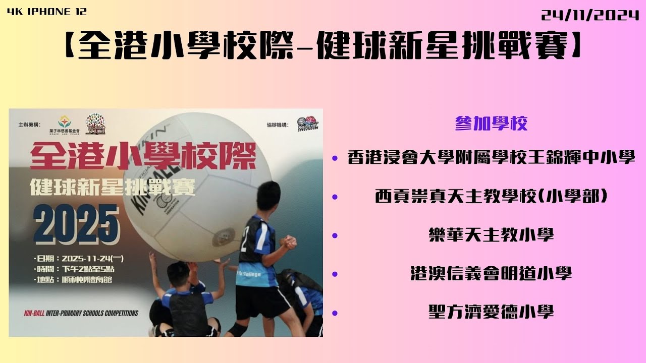 【全港小學校際-健球新星挑戰賽】 -  #初賽及決賽 #ALL ［24/11/2025］ （4K60 Iphone 12）