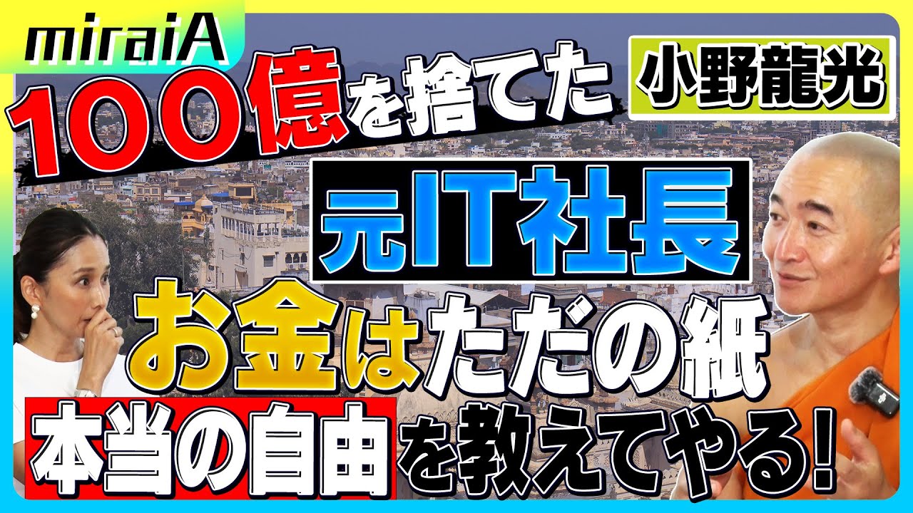 100億円超のIT企業を捨て無職に ”お金なんてただの紙”