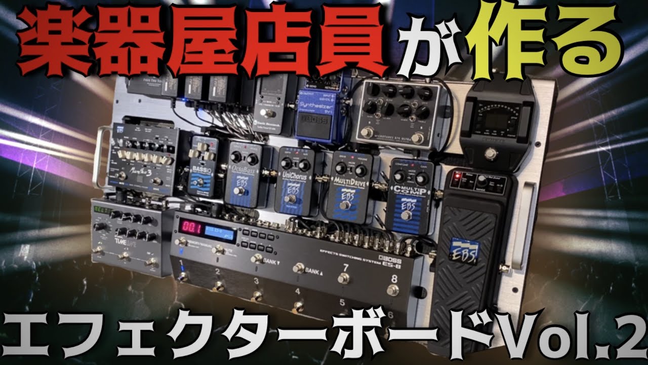 エフェクターボードの組み方・配線　Vol.2　島村楽器店員が紹介します　EBS編