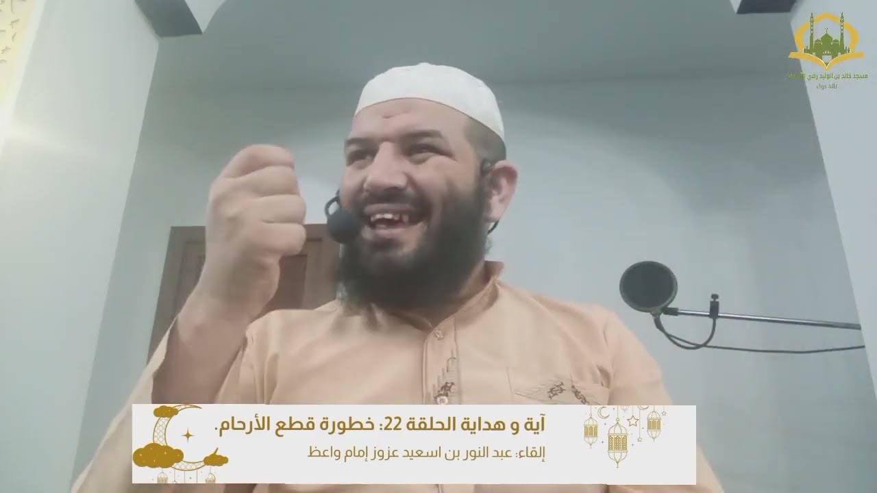 آية وهداية 22 : خطر قطيعة الرحم.  دروس #التراويح 