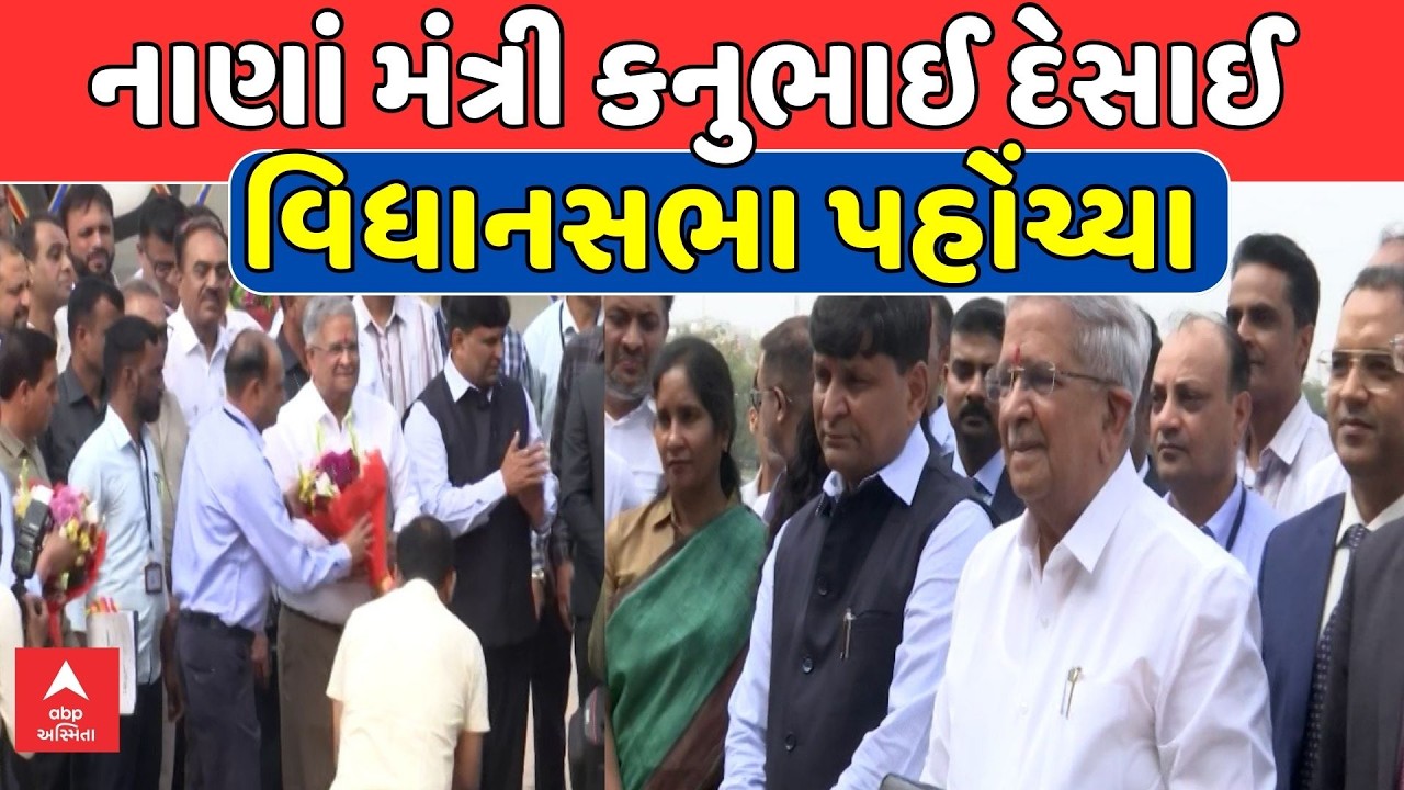 Gujarat Budget | નાણાં મંત્રી કનુભાઈ દેસાઈ વિધાનસભા પહોંચ્યા, આજે  રજૂ થશે બજેટ