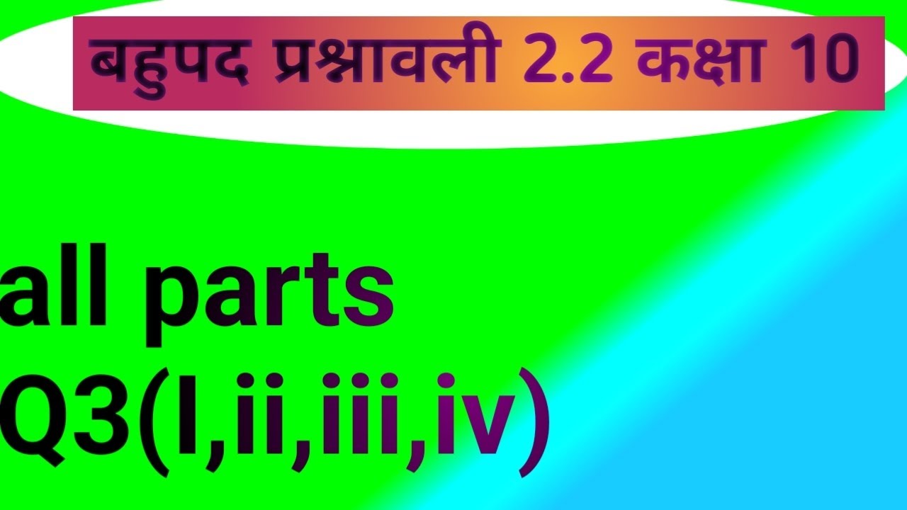 कक्षा 10 गणित अध्याय 2 बहुपद polynomial राजीव प्रकाशन प्रश्नावली 2.2Q3 (i,ii,iii,iv)
