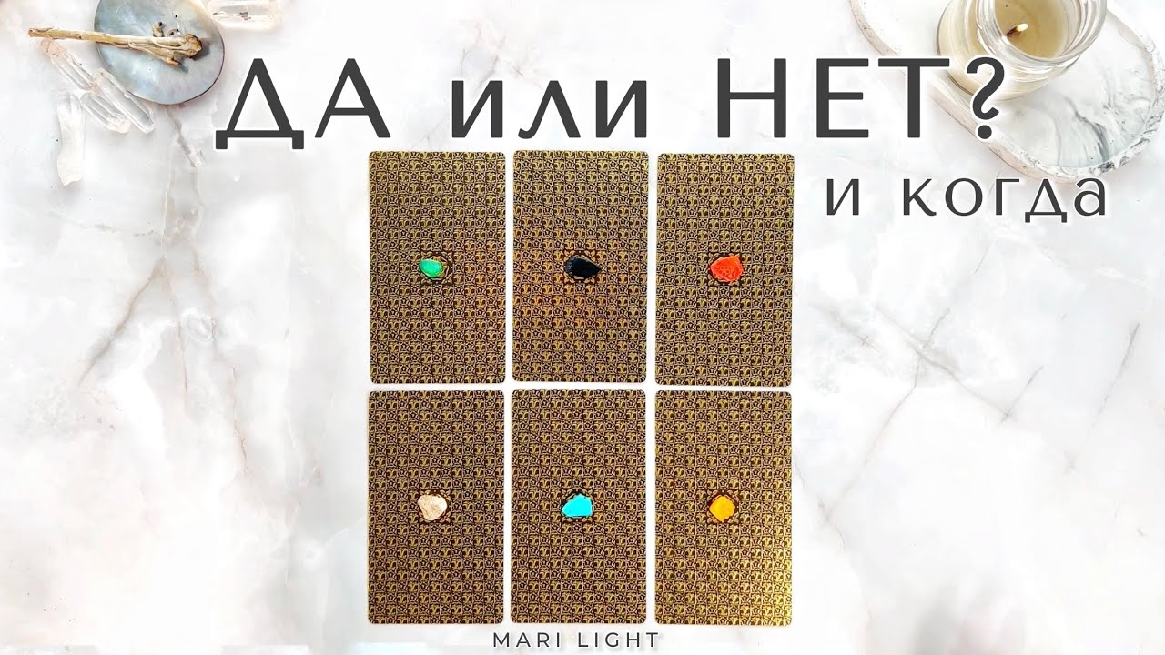 ДА или НЕТ и КОГДА ⁉️ Мгновенный ответ / расклад таро