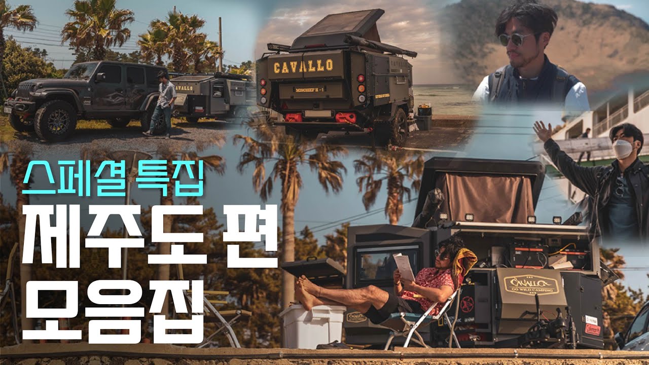 제주 한 바퀴 돌며 힐링캠핑하기