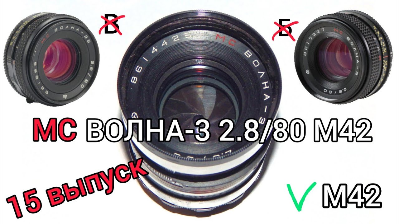 Выпуск 15. MC ВОЛНА-3 2.8/80 М42