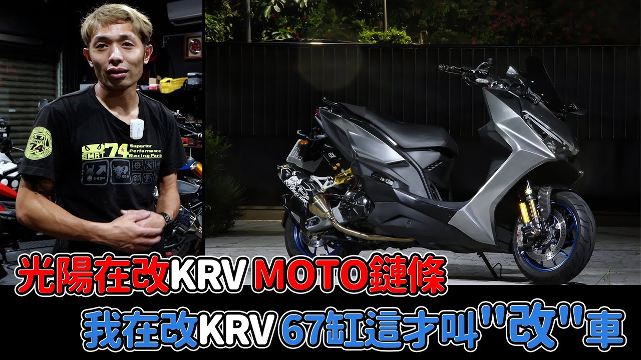 光陽在改KRV MOTO鏈條我在改KRV 67缸這才叫