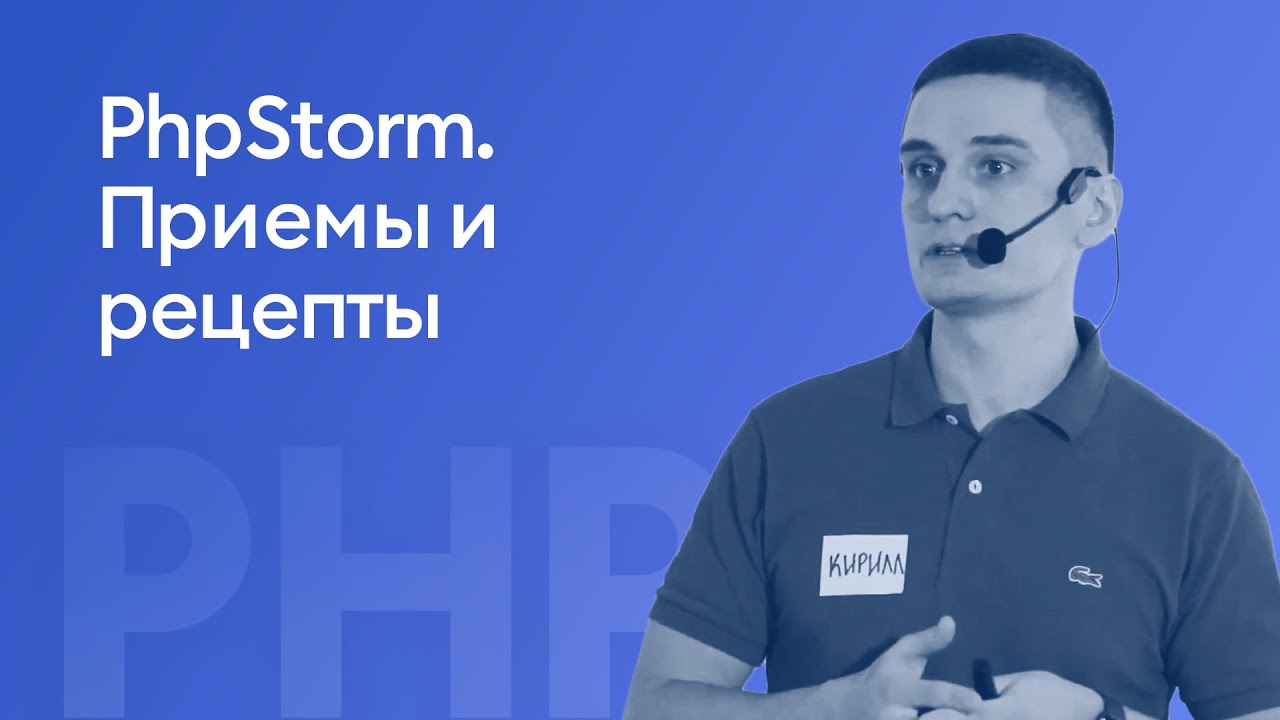 PhpStorm. Приемы и рецепты - Кирилл Абрамов