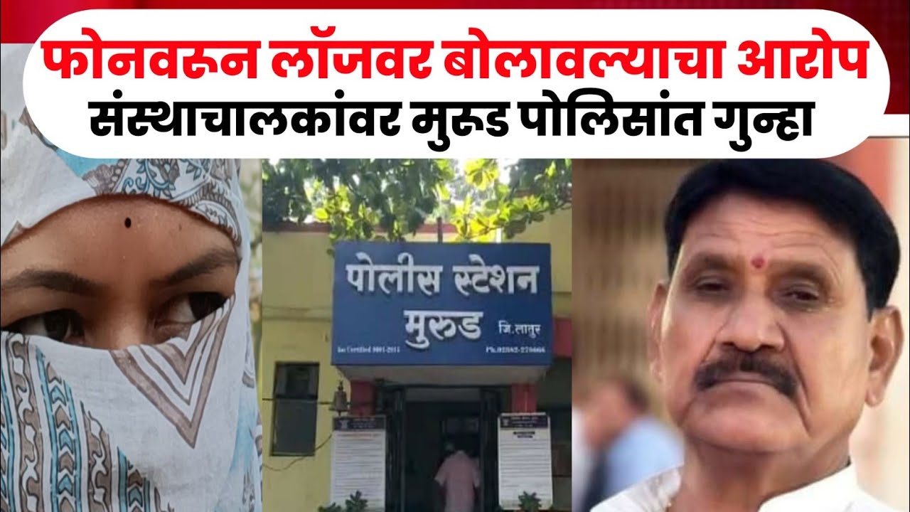 Latur Crime|लातूरमध्ये महिलेचा पाठलाग; आश्रमशाळा संस्थाचालकावर गुन्हा दाखल