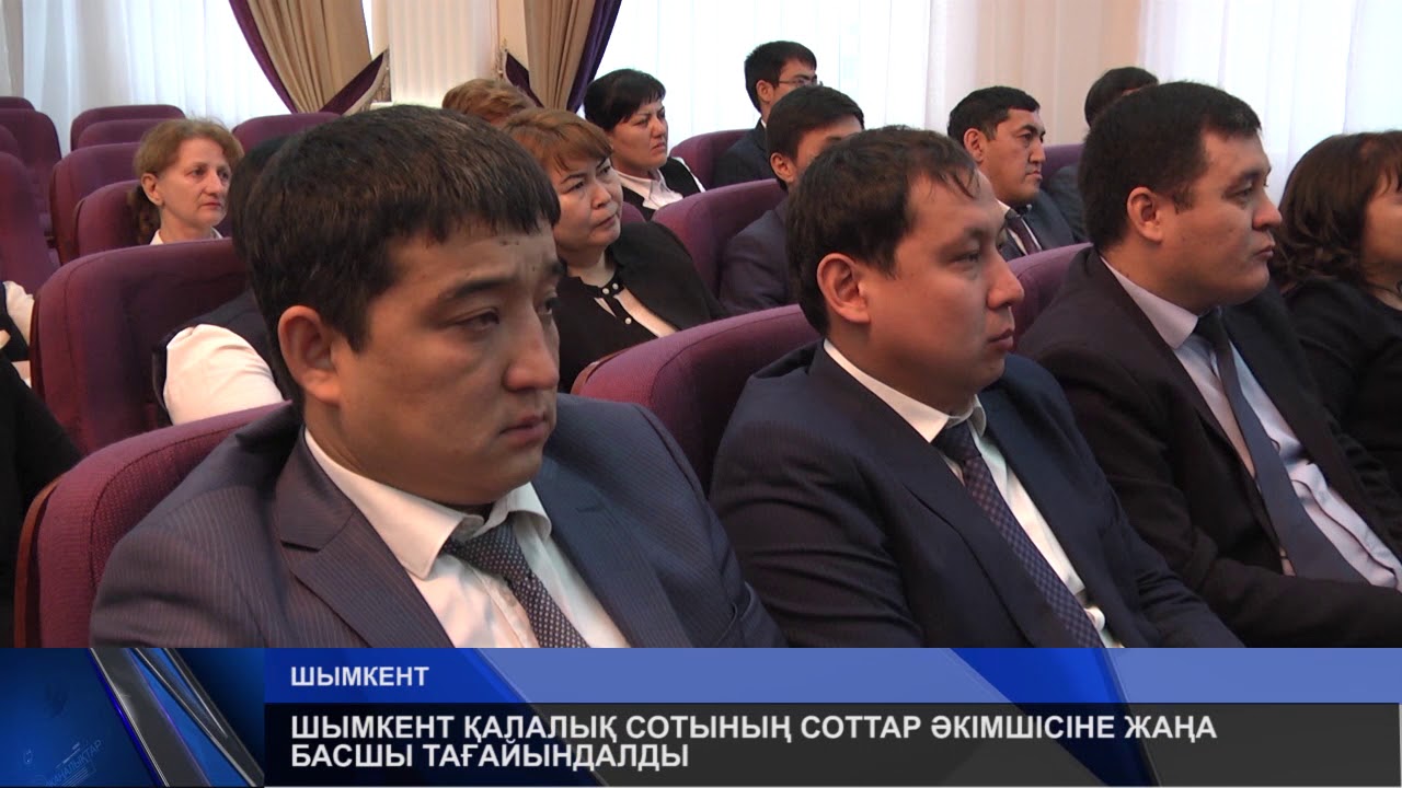 ШЫМКЕНТ ҚАЛАЛЫҚ СОТЫНЫҢ СОТТАР ӘКІМШІСІНЕ ЖАҢА БАСШЫ ТАҒАЙЫНДАЛДЫ